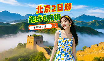 北京故宫博物院+八达岭长城+颐和园+圆明园+恭王府+天坛公园+明十三陵+鸟巢二日游【五环内接】