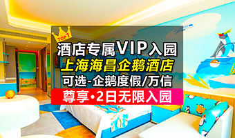 【官方酒店】上海海昌企鹅酒店含早餐+含海昌2日VIP无限入园门票+赠企鹅公仔+往返接驳车