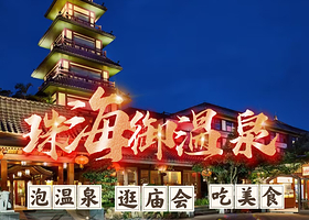 【错峰|园区内四星酒店】珠海御温泉渡假村+可加订庙会自助晚餐+无限次温泉+游戏券&单车券&烟花券+接驳车