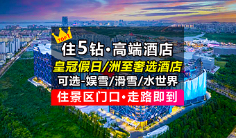 【住景区门口】严选5钻品牌·上海耀雪冰雪世界娱雪/滑雪门票+皇冠假日/洲至奢选酒店+早餐+礼赠