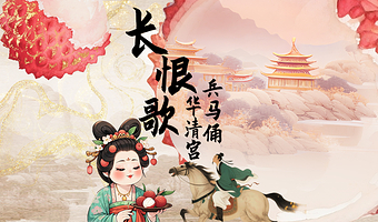 西安兵马俑+《长恨歌》演出+华清宫一日游【三环内上门接/含人工讲解/赠午餐+无线耳麦】