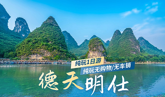 【纯玩】德天瀑布+明仕田园竹筏+鱼鳞坝1日游