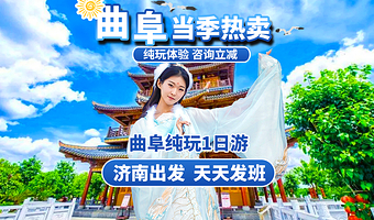 孔府+孔林+孔庙一日游【济南发-体验特色孔府家宴/赠送非遗马车】