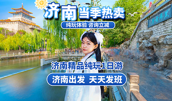 济南趵突泉景区+大明湖景区+黑虎泉+千佛山+芙蓉街一日游【济南发-济南精华一日游 特色把子肉/赠送游船体验】