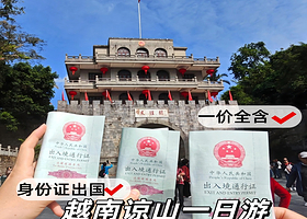 友谊关景区一日游【越南谅山+赠出境险+大团/独立小团+身份证出国+含午餐+越南风情】