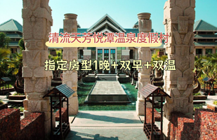【度假村内酒店】清流天芳悦潭温泉度假村1晚+双早+双人温泉票