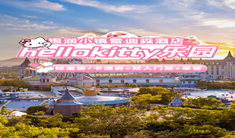 【秋季特惠】安吉银润小镇雷迪森维嘉酒店1晚含早+2日无限次Hello kitty乐园门票