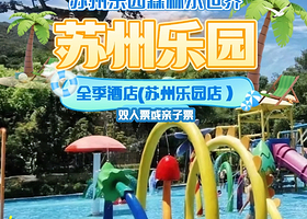 【周末不加价】景区门口的酒店~全季酒店（苏州乐园店）1晚含早+苏州乐园森林世界/苏州乐园糖果世界（任选）