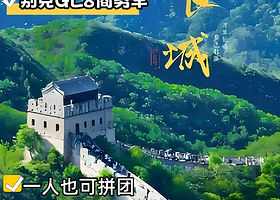 慕田峪长城一日游【慕田峪长城】【六人小拼团】【一人可订】【含门票+五环接送】【别克GL8级别七座商务车】 】