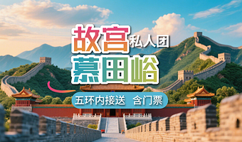 【私家团】北京故宫博物院+慕田峪长城一日游【赠送意外保险◆五环内上门接送◆时间自由◆一单一团◆不拼团】
