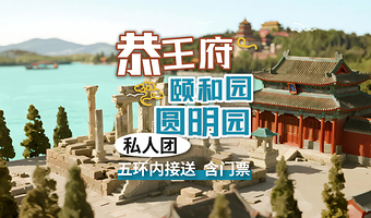 【私家团】北京恭王府+颐和园+圆明园一日游【赠旅游文创+保险◆一单一团◆专车出行◆逛皇家园林◆包含门票◆