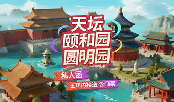 【私家团】天坛公园+颐和园+圆明园一日游【赠旅游文创+保险/舒适出行/畅游天坛/探秘历史/逛皇家园林/含门票】