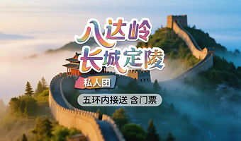 【私家团】八达岭长城+定陵一日游【赠旅游文创+保险/登万里长城·逛皇家陵园/含门票/五环内接送/一单一团】