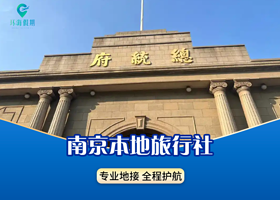 南京总统府+侵华日军南京大屠杀遇难同胞纪念馆+夫子庙+中山陵景区一日游【平时28人小团丨无购物丨专业导游讲解】