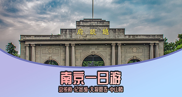 南京总统府+侵华日军南京大屠杀遇难同胞纪念馆+中山陵景区一日游【可选上午或中午集合，纯玩无购物】