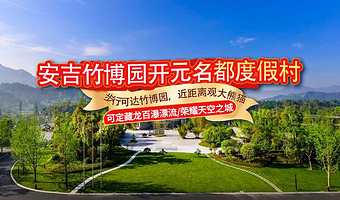 【与熊猫比邻】5钻安吉竹博园开元名都度假村1-2晚+早餐+安吉竹博园或亲子正餐或安吉奇幻嘉乐比景区多套餐可定