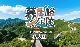 【私家团】慕田峪长城+定陵一日游【赠旅游文创+保险◆登万里长城·逛皇家陵园◆含门票◆五环内接送◆一单一团】