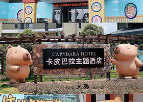 【酒店套餐】江西唯美卡皮巴拉主题酒店1晚+2大1小野生动物园+2大1小大马戏+2大1小水乐园+2大1小早餐