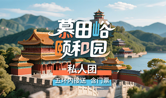 【私家团】慕田峪长城+颐和园一日游【赠旅游文创+保险/专车接送+门票/一单一团/出发时间自由】