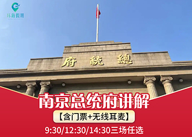 南京总统府门票+人工讲解+无线耳麦【90分钟人工深度讲解】