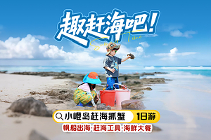 厦门小嶝岛+五缘湾帆船港一日游【小嶝岛赶海含工具+海鲜餐|可选帆船|亲子出游趣味抓蟹】