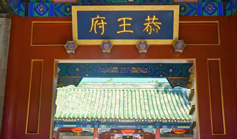 北京恭王府一日游【恭王府一日游+人工讲解+含门票】