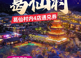 【酒店套餐】葛仙村内酒店 枕山宿/山海藏/竹隐酒店1晚+双人门票+双人往返索道+观光车