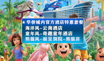 【官方主题酒店★赠温泉】襄阳奇幻谷+云海酒店/奇趣童年酒店或云海别院-襄阳奇趣童年亲子乐园/襄阳云海汤泉