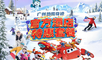 【室内娱雪大促】官方酒店施柏阁/花间堂·悦雪/大观酒店&广州热雪奇迹/广州融创乐园广州融创文旅城广州融创水世界