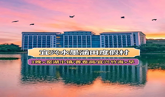 【酒店套餐】周末不加价★宜兴水墨涵田度假村1晚含早+窑湖小镇