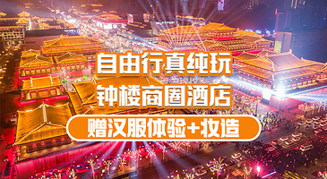 【钟楼商圈四星酒店含双早】兵马俑+华清宫+城墙+西安博物院+驼铃传奇+大唐不夜城