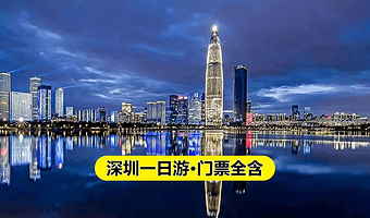 大梅沙+中英街+世界之窗+金色海岸游艇一日游【可升级4-6人小团+0自费+深圳纯玩一日游】