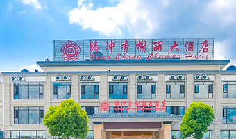 【酒店套餐】腾冲香榭丽大酒店1晚+荷花温泉门票（含1餐）2张+酒店早餐2人