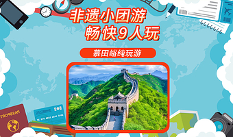 北京慕田峪长城+颐和园一日游【9人小团·可选择五环内接】