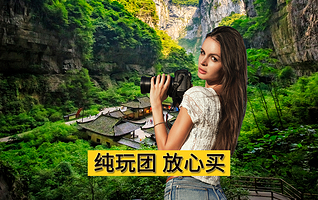 重庆武隆天生三桥+龙水峡地缝/仙女山国家森林公园一日游【可选2-8人拼车小团·商圈免费接·可选升级豪华头等舱】