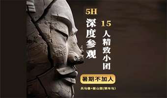 秦始皇帝陵博物院(兵马俑)+秦始皇帝陵博物院-丽山园一日游【限时免升8-16人/白鹿原车+西博讲解】