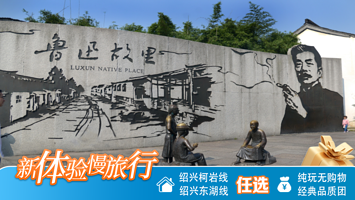 绍兴鲁迅故里+三味书屋一日游【跟着课本游绍兴/可选柯岩线&东湖线】