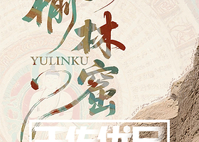 榆林窟+西晋壁画墓+锁阳城遗址一日游【敦煌起止/赠接24h接机接站/优质15人团】