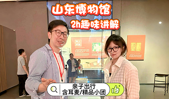 山东博物馆【大笙说签约讲师◆2小时人工讲解◆含耳麦◆可选私家团】