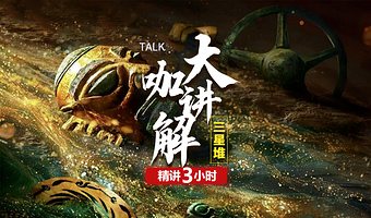 【98%超高抢票率】成都三星堆博物馆3小时金牌讲解【大咖讲解】【可选vip包团讲解】【可选含门票】