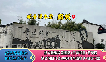 【含预约】鲁迅故里+三味书屋+百草园+人工讲解