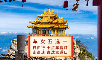 洛阳老君山景区一日游【车次五选一|十点车可看灯|走高速直达索道口】