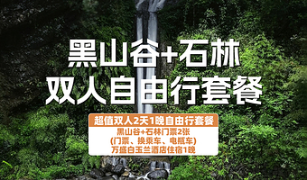 【酒店套餐】万盛白玉兰酒店2天1晚+双人黑山谷+双人万盛石林门票+双早
