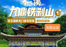本溪铁刹山一日游【沈阳起止】