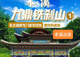 本溪铁刹山一日游【本溪出发，上门接送，天天发团】