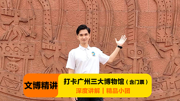 陈家祠+南越王博物院(王墓展区)+广东省博物馆一日游【文博精讲小团丨打卡广州三大博物馆】