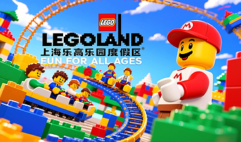 上海乐高乐园度假区一日游【1日门票+12项快速通关（5~20分钟）+管家陪同体验】