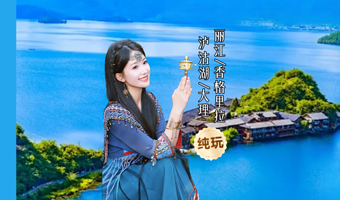 玉龙雪山+洱海游船+普达措国家公园+泸沽湖+环洱海骑行三日游【纯玩|住三钻精致团|虎跳峡|纳帕海草原】