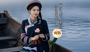 普达措国家公园+虎跳峡(香格里拉段)+独克宗古城+纳帕海(依拉草原)+泸沽湖+大理双廊四日游【精致小团|纯玩】