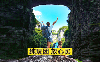 仙女山国家森林公园+武隆天生三桥+龙水峡地缝二日游【可选2-8人拼车小团+乘坐游船】